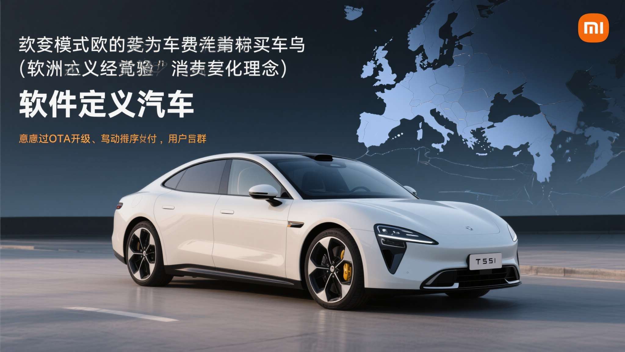 小米汽车在欧洲销量 这套模式在欧洲是否奏效,取决于欧洲消费者对"软件定义汽车"理念的接受程度。从特斯